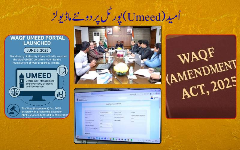   وزارت اقلیتی امور نے کیا سینٹرل اْمید پورٹل پر دو نئےماڈیولز کا آغاز 